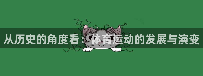 从历史的角度看：体育运动的发展与演变