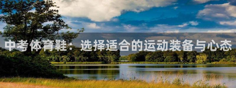 中考体育鞋：选择适合的运动装备与心态