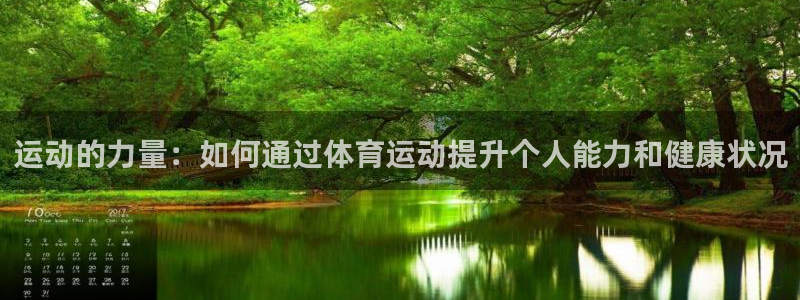 运动的力量：如何通过体育运动提升个人能力和健康状况