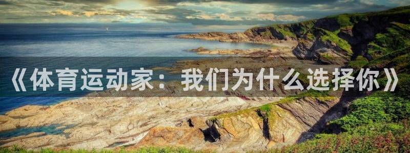 《体育运动家：我们为什么选择你》