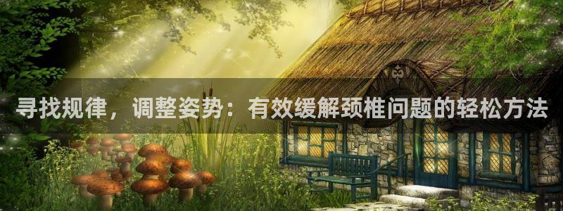寻找规律，调整姿势：有效缓解颈椎问题的轻松方法