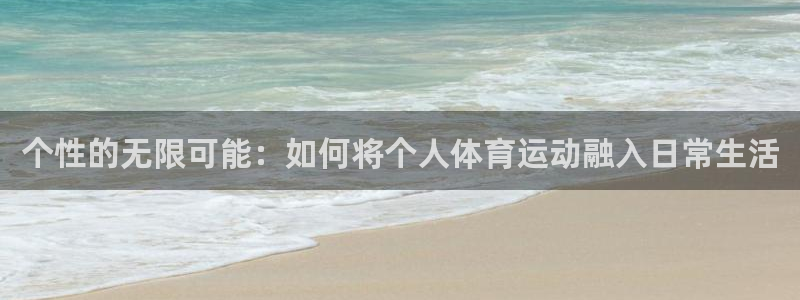 个性的无限可能：如何将个人体育运动融入日常生活