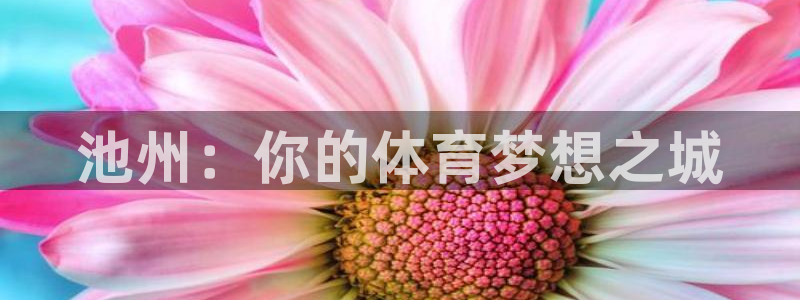 池州：你的体育梦想之城