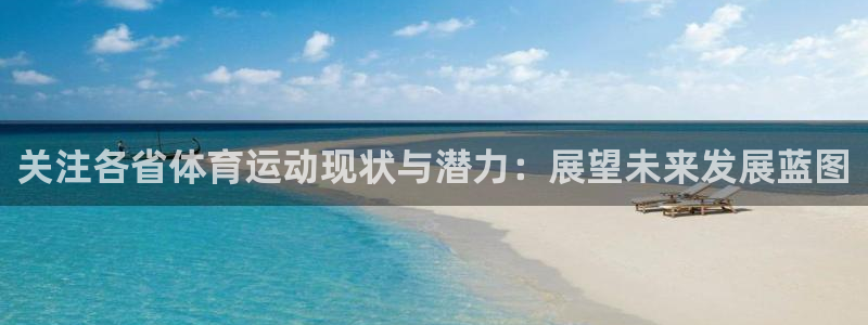 关注各省体育运动现状与潜力：展望未来发展蓝图