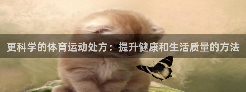 更科学的体育运动处方：提升健康和生活质量的方法