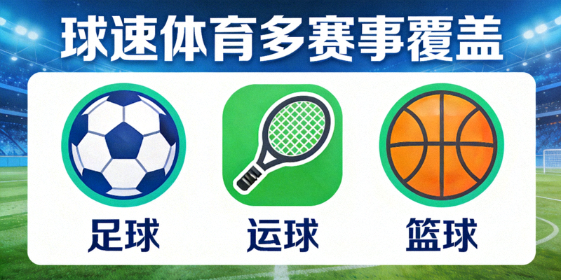 搜球体育多赛事覆盖 - 足球篮球等多项体育赛事图标